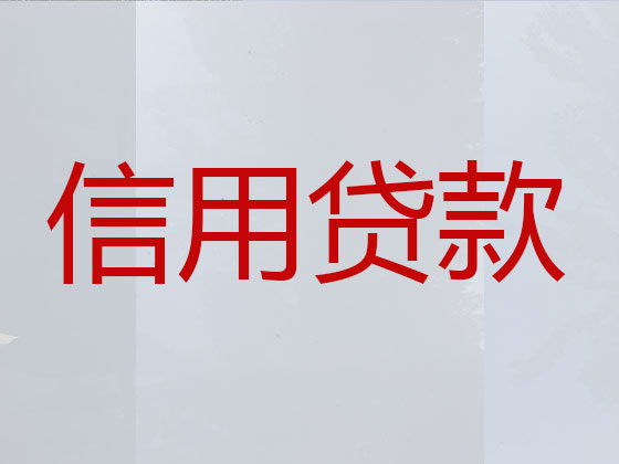 迁安市贷款中介-信用贷款